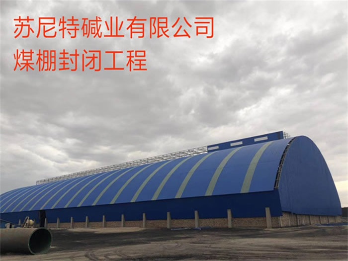 冷水江苏尼特碱业有限公司煤棚封闭工程